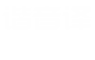 谐音译粤语歌词网